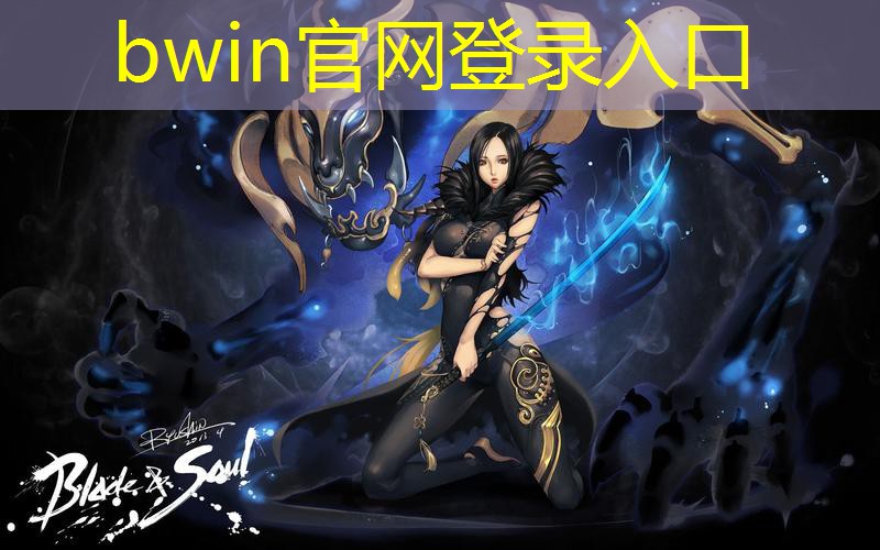 bwin官网登录入口：动画原画游戏专业学什么